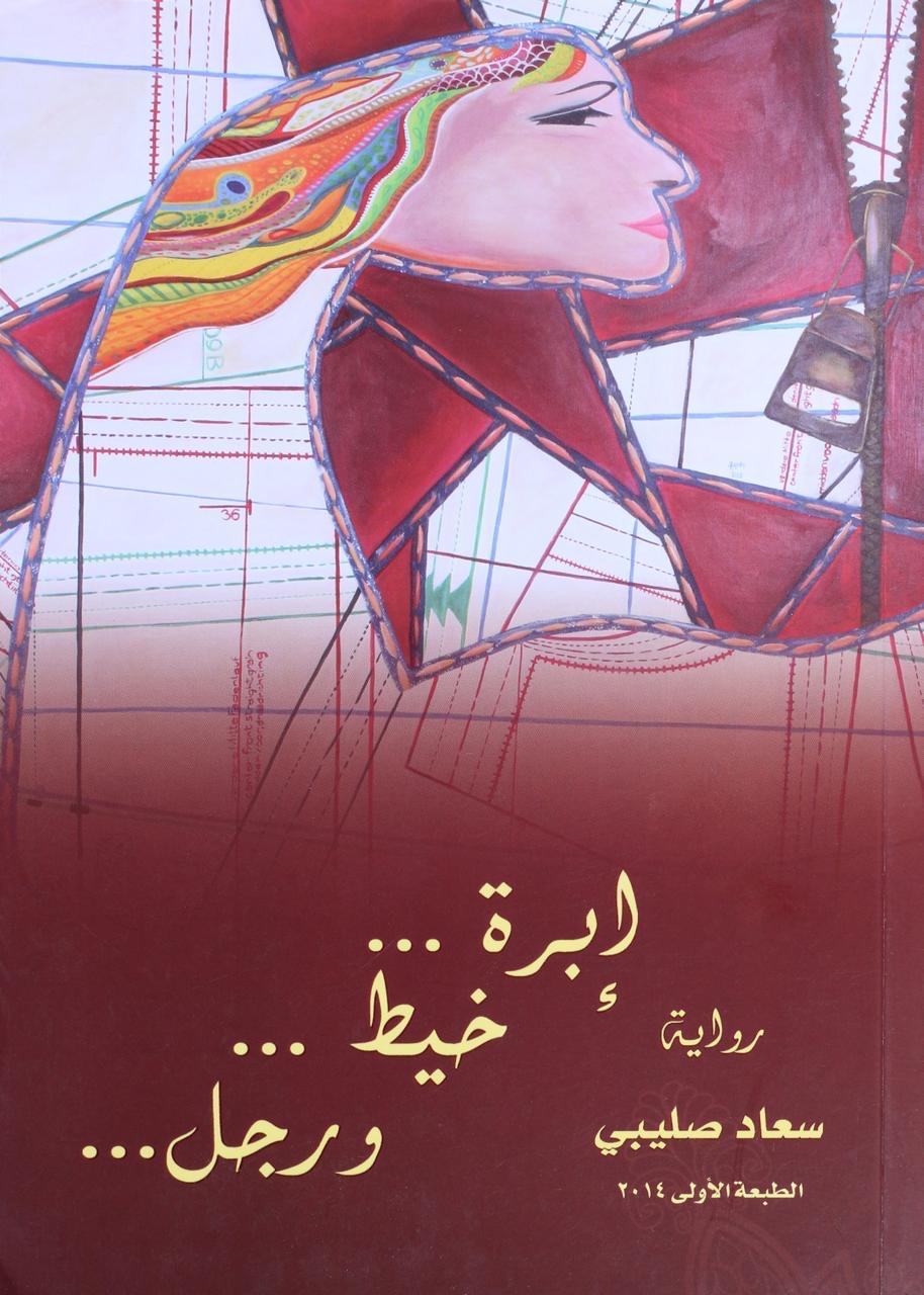 إبرة خيط ورجل | الكتب