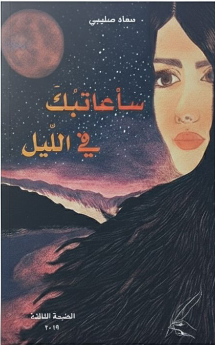 سأعاتبك في الليل | الكتب